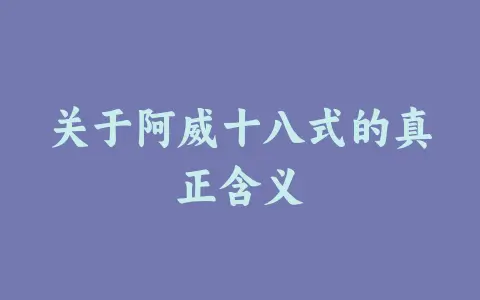 关于阿威十八式的真正含义缩略图 关于阿威十八式的真正含义