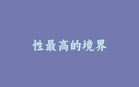 性最高的境界缩略图 性最高的境界