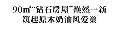 梦改  赖旭东爆改90㎡“钻石户型”，打造原木奶油风温馨小家插图19