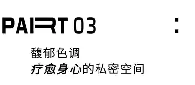 130m² 两种风格，一人装一层的家这么有趣？插图18