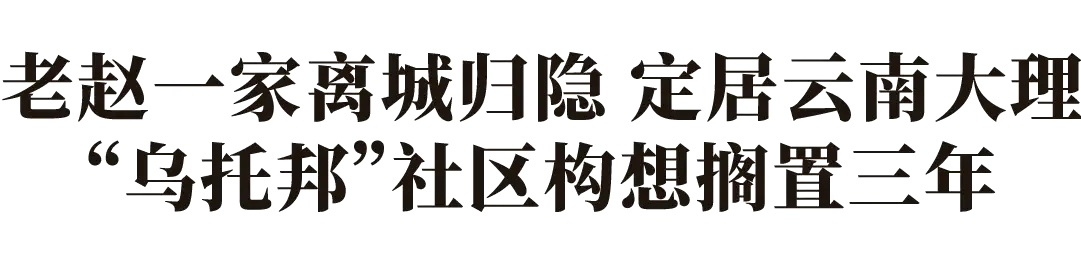 梦改  孙华锋×谢柯：爆改粗放夯土楼，打造拥抱自然的理想社区