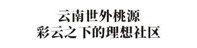 梦改  孙华锋×谢柯：爆改粗放夯土楼，打造拥抱自然的理想社区