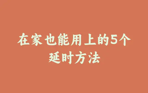 在家也能用上的5个延时方法